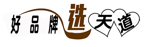 好品牌選擇天道汗蒸