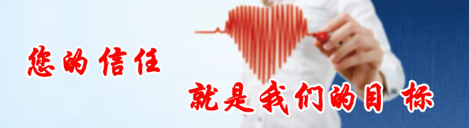 您的信任就是我們的目標(biāo)