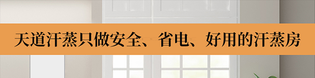 天道汗蒸房定制公司
